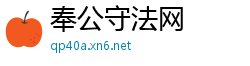 奉公守法网